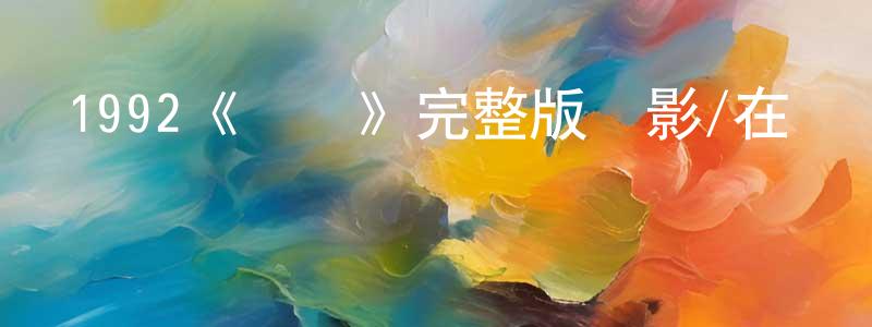 曹彩云的動漫綜藝大全,1992《紅豬》完整版電影/在線觀看/百度云-美劇天堂